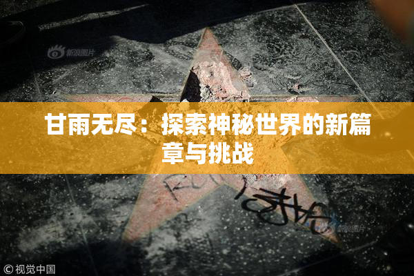 甘雨无尽：探索神秘世界的新篇章与挑战
