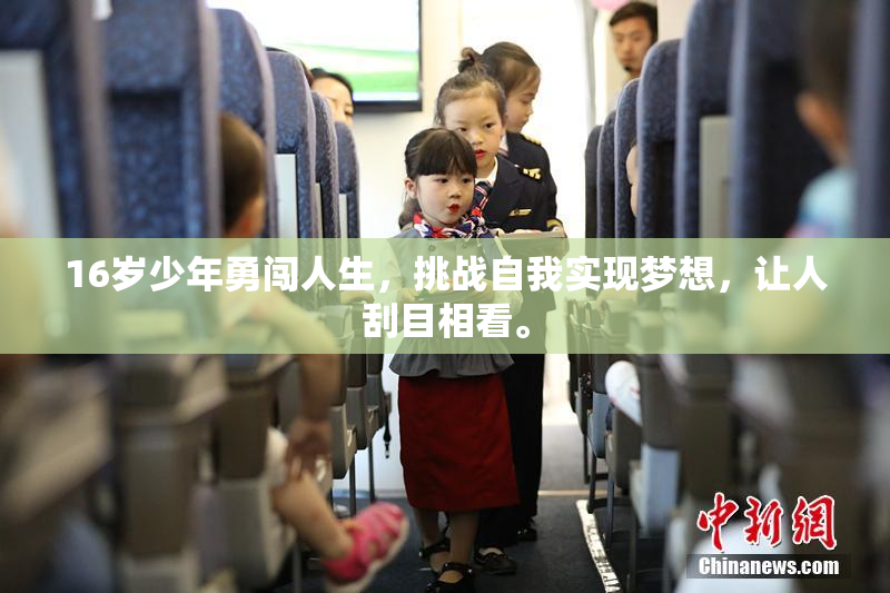 16岁少年勇闯人生，挑战自我实现梦想，让人刮目相看。