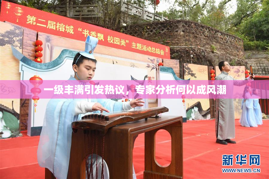 一级丰满引发热议，专家分析何以成风潮