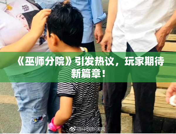 《巫师分院》引发热议，玩家期待新篇章！