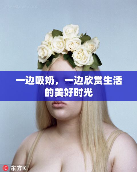 一边吸奶，一边欣赏生活的美好时光