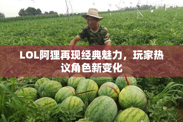 LOL阿狸再现经典魅力，玩家热议角色新变化