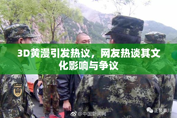 3D黄漫引发热议，网友热谈其文化影响与争议