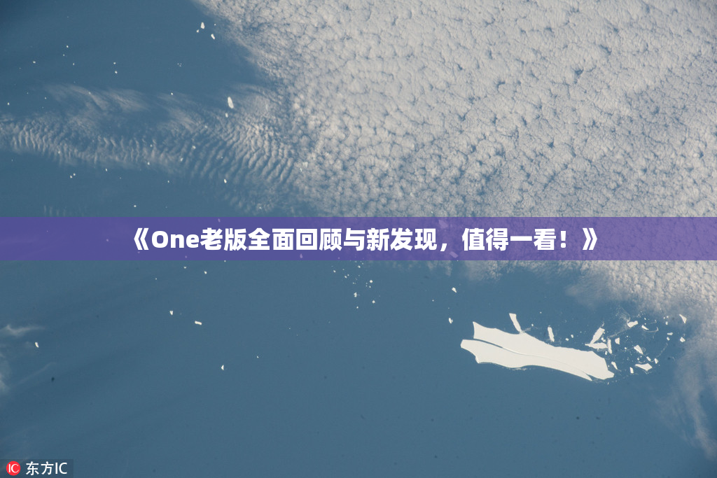 《One老版全面回顾与新发现，值得一看！》