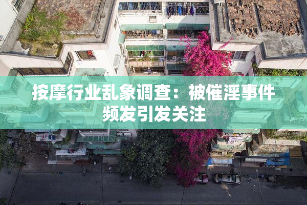 按摩行业乱象调查：被催淫事件频发引发关注