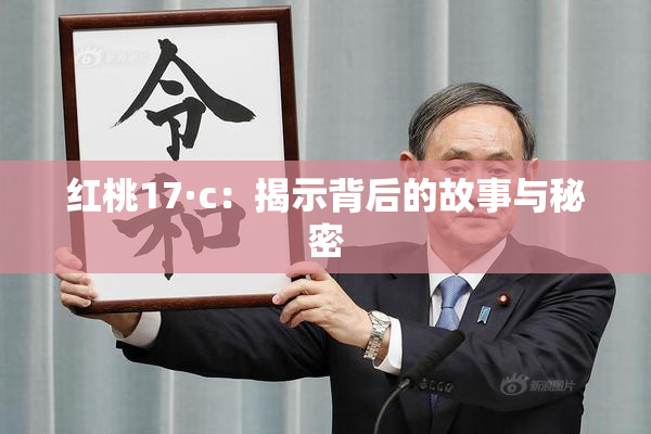 红桃17·c：揭示背后的故事与秘密