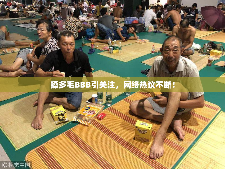 搡多毛BBB引关注，网络热议不断！