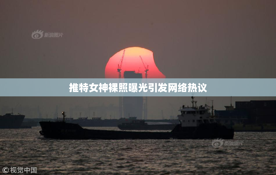 推特女神裸照曝光引发网络热议