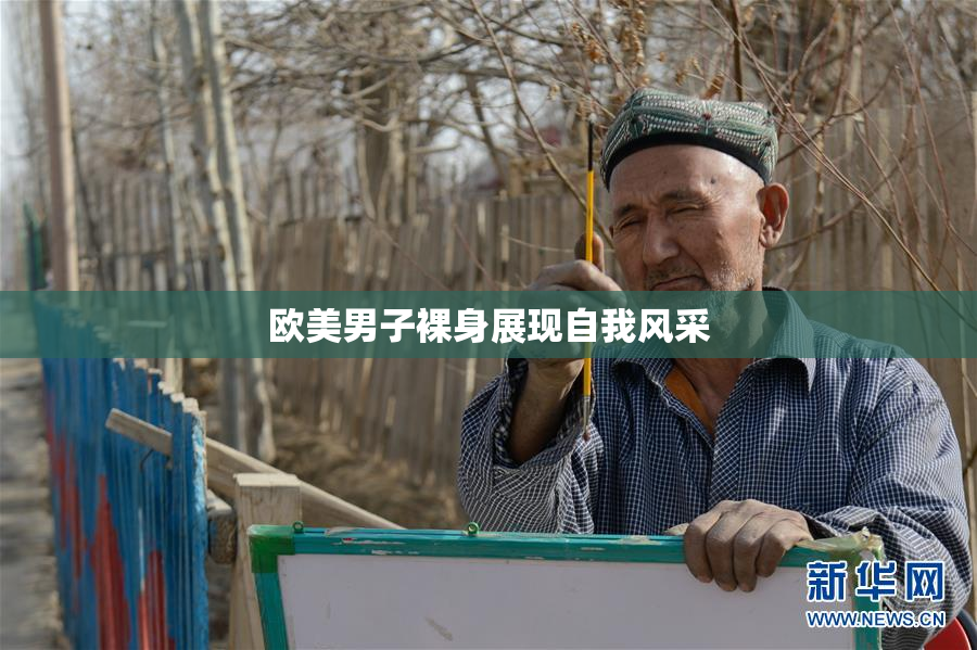 欧美男子裸身展现自我风采