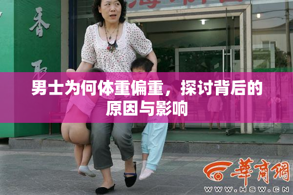 男士为何体重偏重，探讨背后的原因与影响