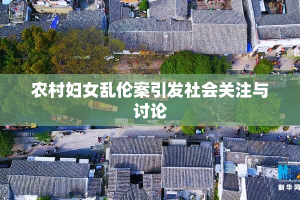 农村妇女乱伦案引发社会关注与讨论