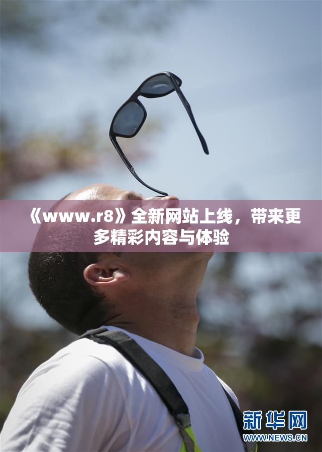 《www.r8》全新网站上线，带来更多精彩内容与体验