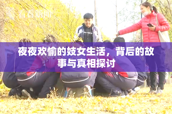 夜夜欢愉的妓女生活，背后的故事与真相探讨