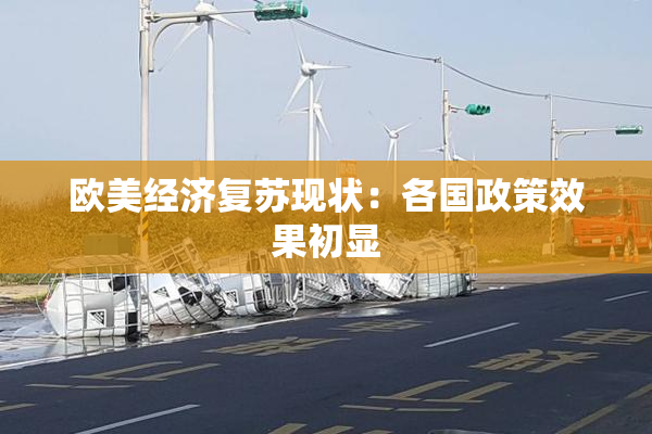 欧美经济复苏现状：各国政策效果初显