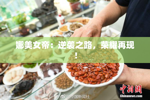 娜美女帝：逆袭之路，荣耀再现！