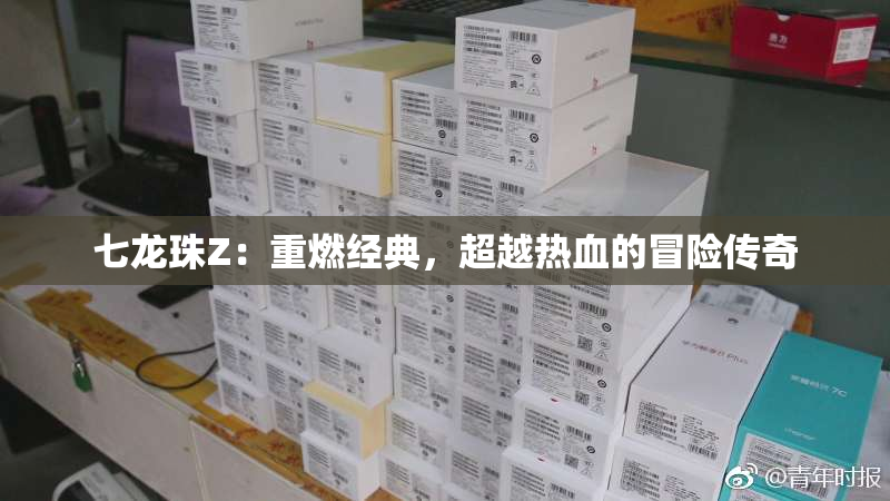 七龙珠Z：重燃经典，超越热血的冒险传奇