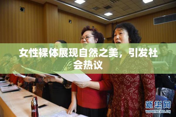 女性裸体展现自然之美，引发社会热议