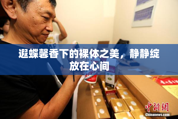 遐蝶馨香下的裸体之美，静静绽放在心间