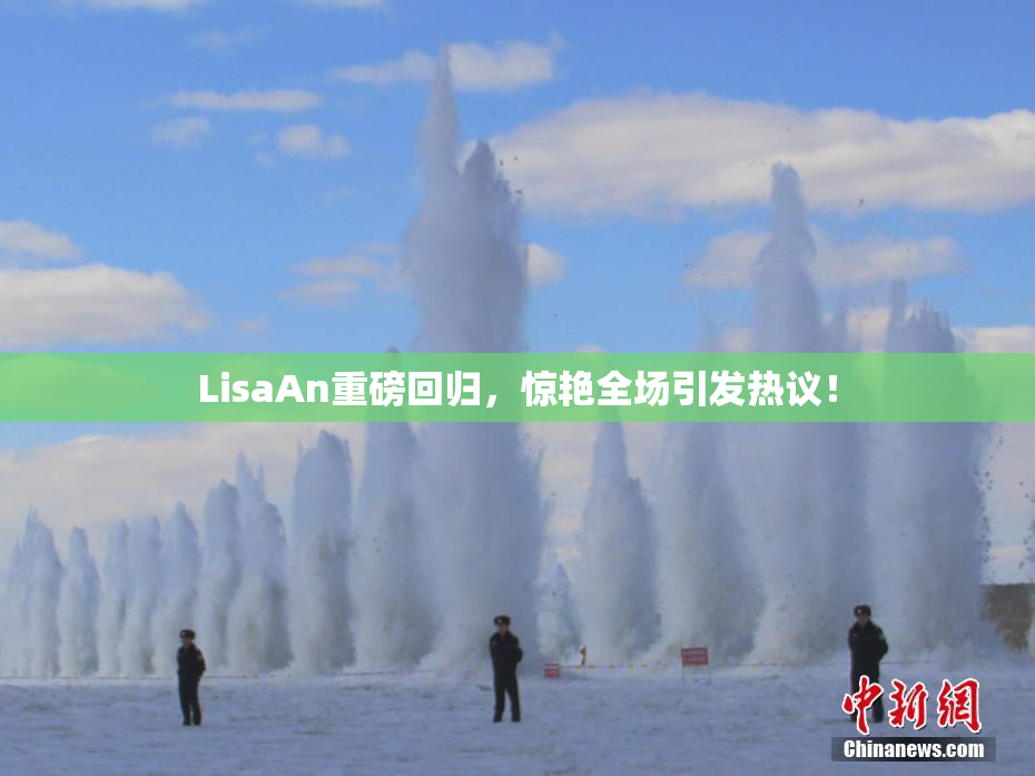 LisaAn重磅回归，惊艳全场引发热议！