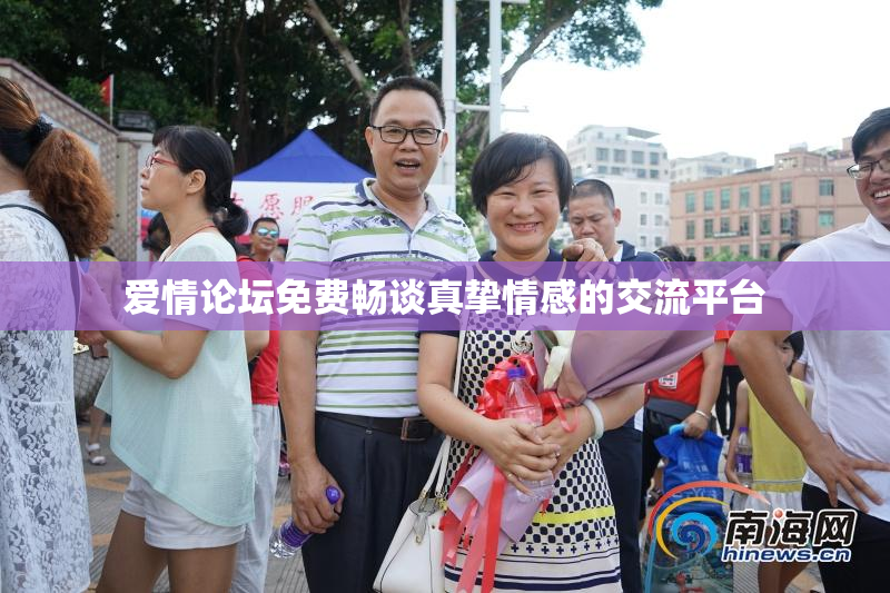爱情论坛免费畅谈真挚情感的交流平台