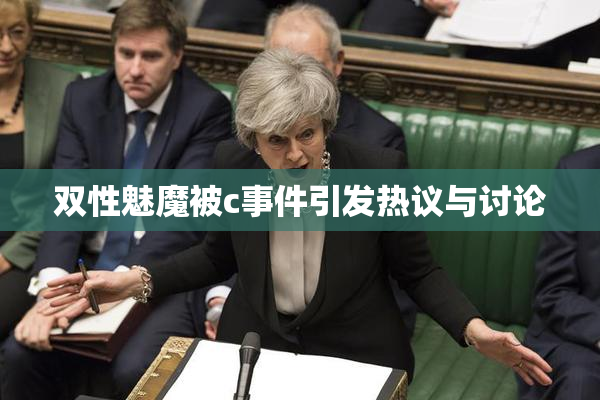 双性魅魔被c事件引发热议与讨论