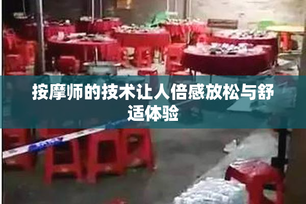 按摩师的技术让人倍感放松与舒适体验