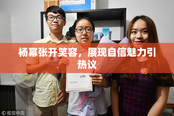 杨幂张开笑容，展现自信魅力引热议