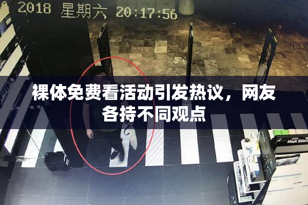 裸体免费看活动引发热议，网友各持不同观点