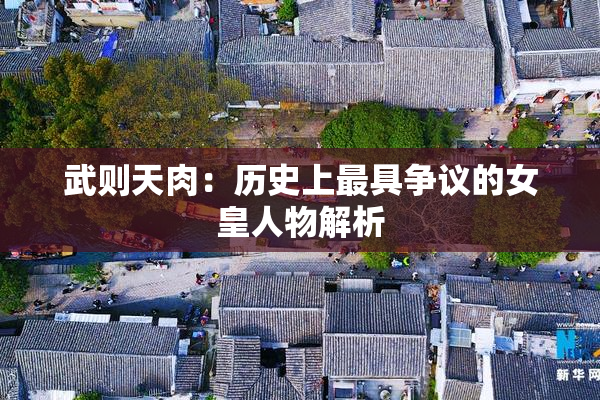 武则天肉：历史上最具争议的女皇人物解析