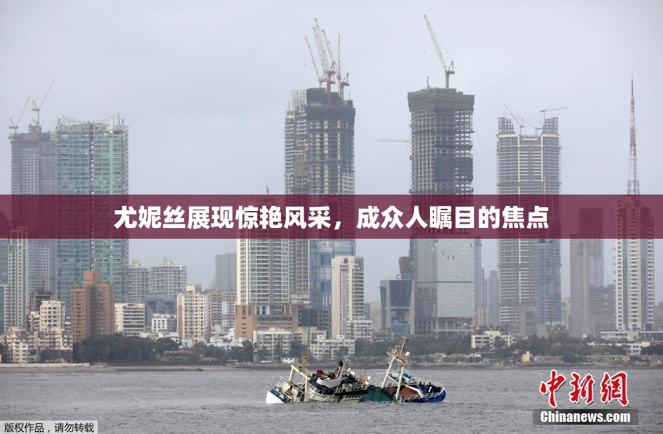 尤妮丝展现惊艳风采，成众人瞩目的焦点
