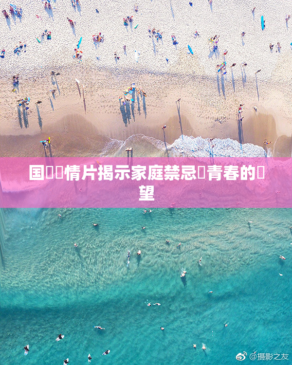 国產劇情片揭示家庭禁忌與青春的絕望