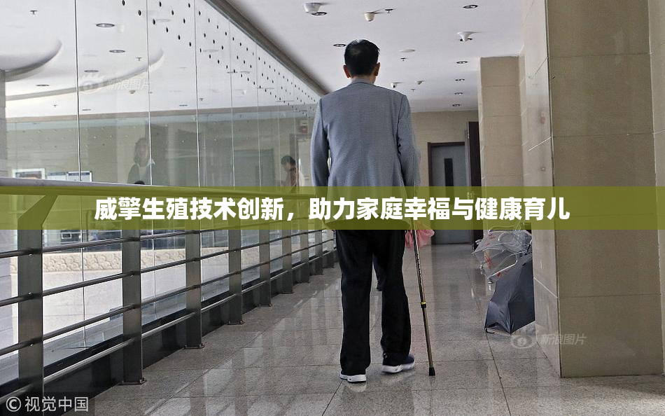 威擎生殖技术创新，助力家庭幸福与健康育儿