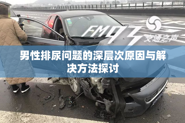 男性排尿问题的深层次原因与解决方法探讨