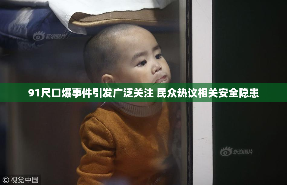 91尺口爆事件引发广泛关注 民众热议相关安全隐患
