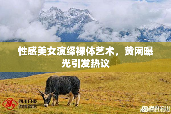 性感美女演绎裸体艺术，黄网曝光引发热议