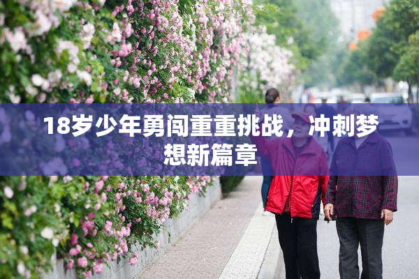 18岁少年勇闯重重挑战，冲刺梦想新篇章