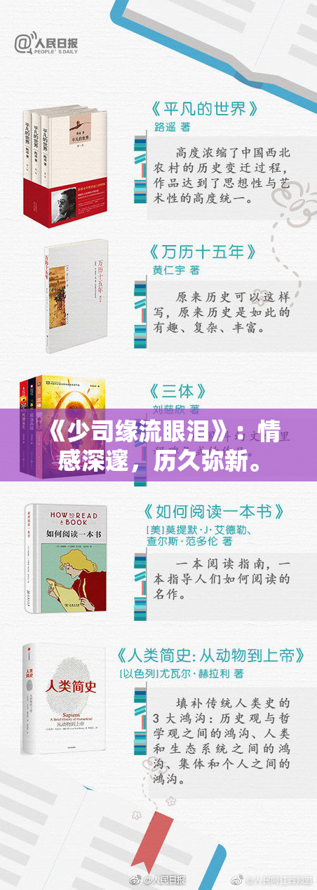 《少司缘流眼泪》：情感深邃，历久弥新。