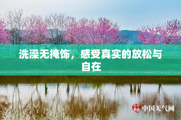 洗澡无掩饰，感受真实的放松与自在