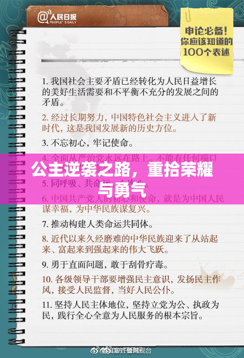 公主逆袭之路，重拾荣耀与勇气