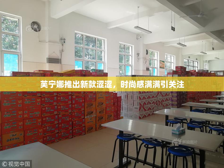 芙宁娜推出新款涩涩，时尚感满满引关注