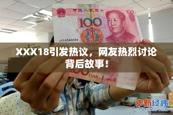 XXX18引发热议，网友热烈讨论背后故事！