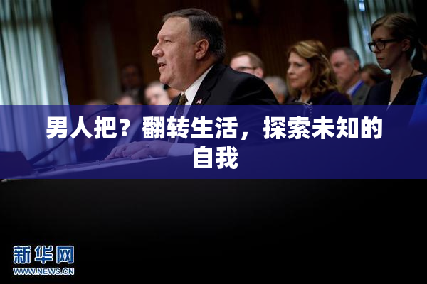 男人把？翻转生活，探索未知的自我