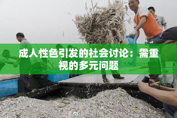 成人性色引发的社会讨论：需重视的多元问题