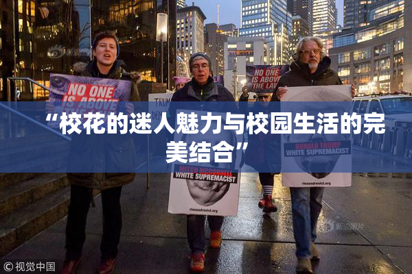 “校花的迷人魅力与校园生活的完美结合”