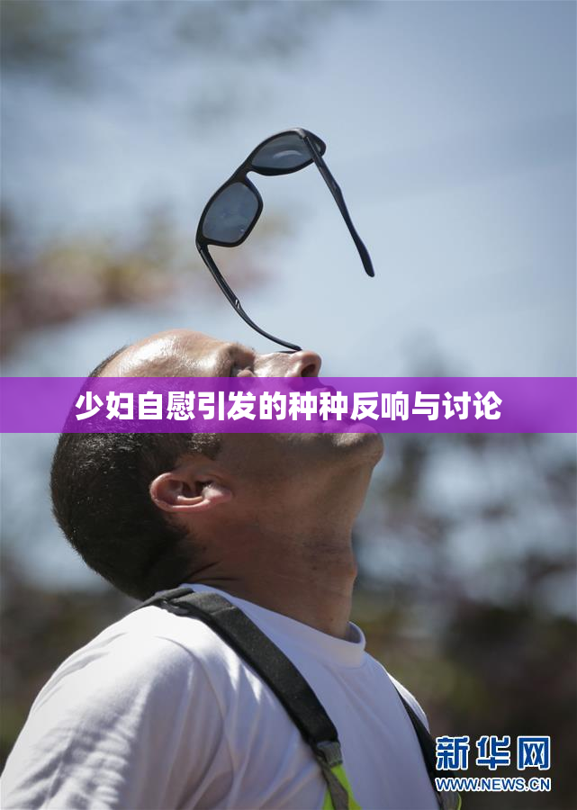 少妇自慰引发的种种反响与讨论