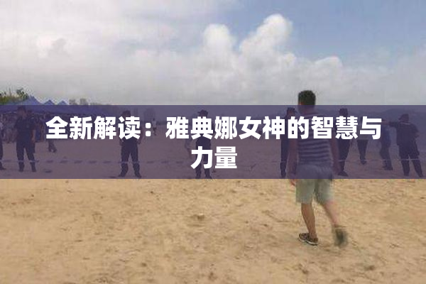 全新解读：雅典娜女神的智慧与力量