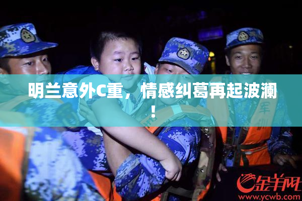 明兰意外C重，情感纠葛再起波澜！