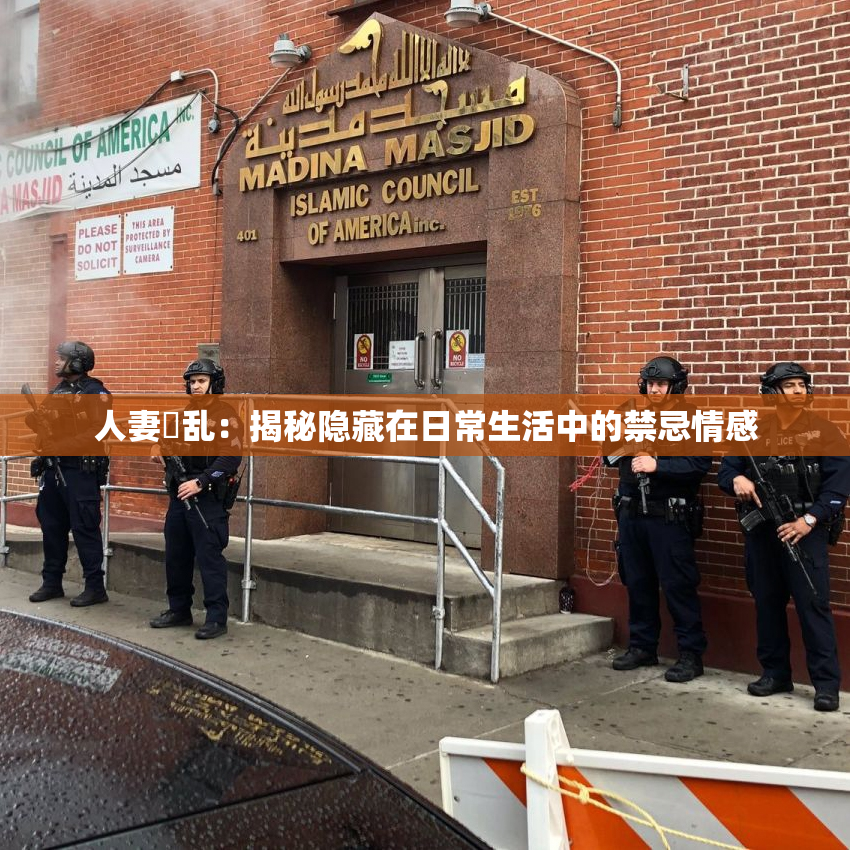 人妻婬乱：揭秘隐藏在日常生活中的禁忌情感