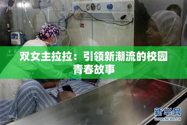 双女主拉拉：引领新潮流的校园青春故事
