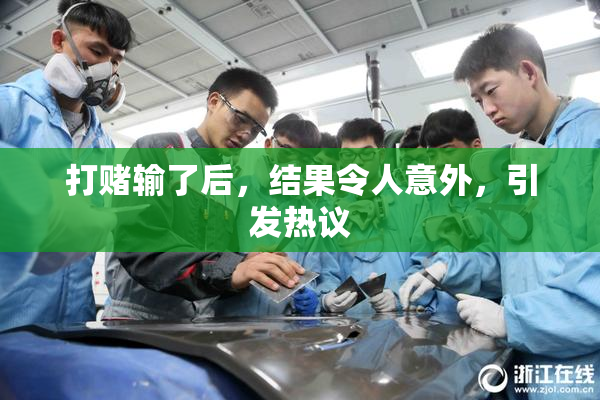 打赌输了后，结果令人意外，引发热议
